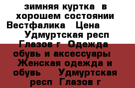 зимняя куртка  в хорошем состоянии Вестфалика › Цена ­ 2 500 - Удмуртская респ., Глазов г. Одежда, обувь и аксессуары » Женская одежда и обувь   . Удмуртская респ.,Глазов г.